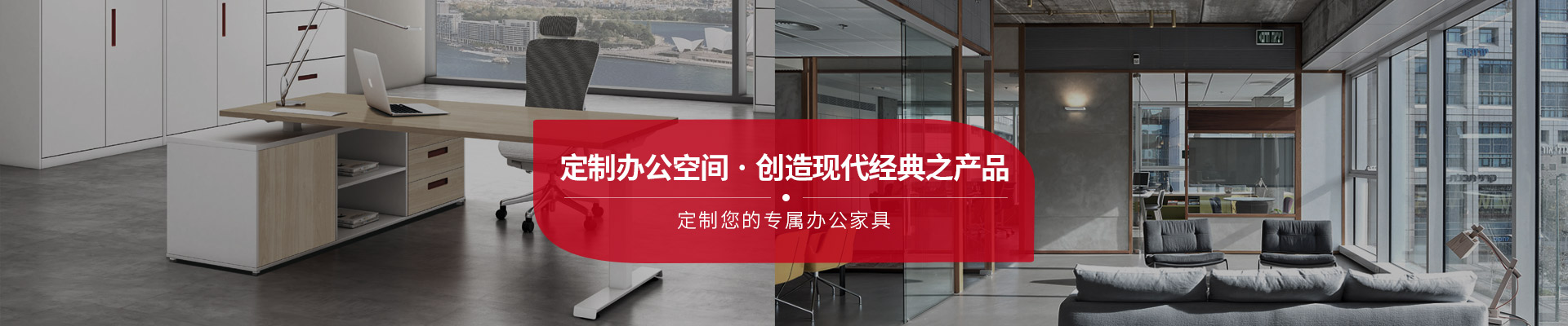 東港家具-定制辦公空間，創造現代經典之產品